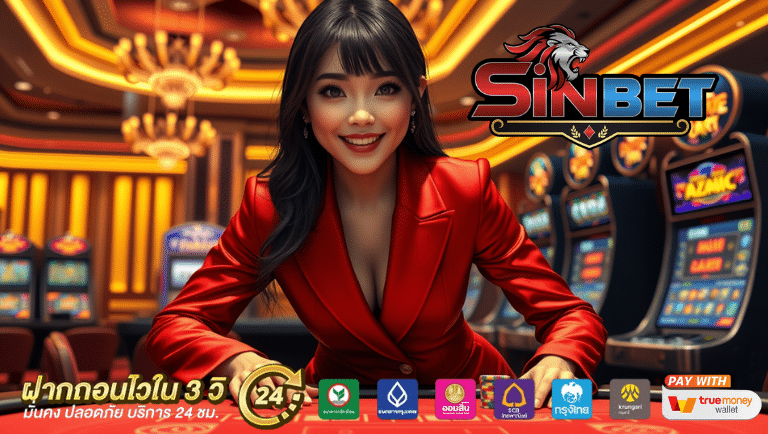 sinbet เว็บแท้